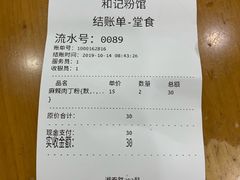 账单-和记粉馆(湘春路店)
