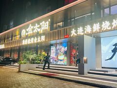 门面-金太阳海鲜烧烤·本地人餐厅(东纬路旗舰店)