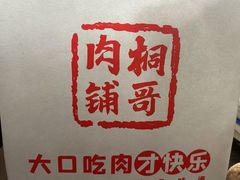 -桐哥肉铺(万柳华联店)