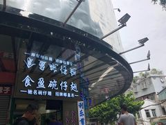 -食盈碗仔翅(星玺广场店)