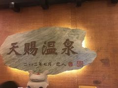 -天赐温泉