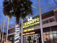 -三亚游船旅游中心(三亚鹿回头游艇游船公共码头店)