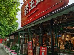 门面-霸王虾·麻辣小龙虾(清水河公园店)