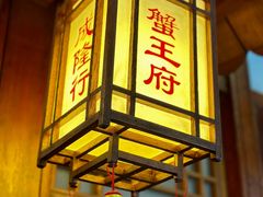 -成隆行·蟹王府(九江路店)