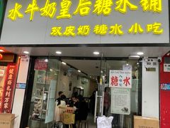 -水牛奶皇后糖水铺