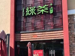 门面-绿茶餐厅(蓝色港湾店)