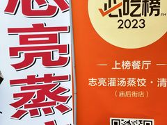 -志亮灌汤蒸饺·清真(庙后街店)