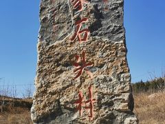 -于家石头村景区