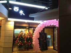 门面-遇见西木美式餐厅(体育路店)