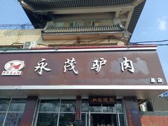 -永茂驴肉(莲池南大街总店)