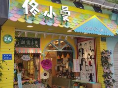 门面-佟小曼手工茶饼坊(鼓浪屿1店)
