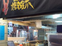 -乐彡炸串·烤苕皮(西单华威约饭街店)