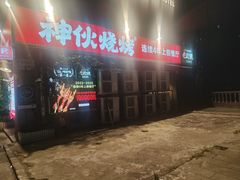 -神伙烧烤(江北黄泥塝店)