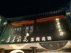 -好一朵茉莉花(老门东店)