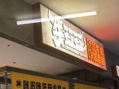-牛签签串串香(IFS店)