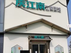 门面-庆江南江南菜(琴湖溪里花园城店)