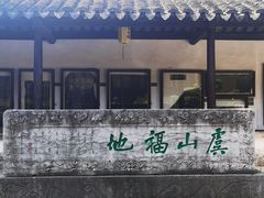 -常熟方塔园