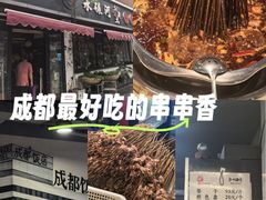 -水碾河刘老大串串香(水碾河路店)