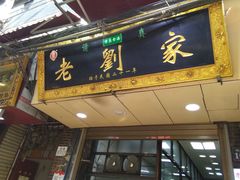 门面-老刘家泡馍·陕西老字号(钟楼广济街店)
