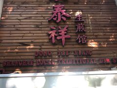 门面-东泰祥生煎馆(陕西南路店)