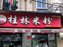 门面-覃肥叔桂林米粉(粮道街店)