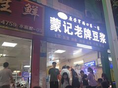 -蒙记老牌豆浆
