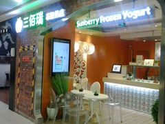 门面-三佰瑞冻酸奶(凯德MALL店)