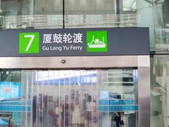 -厦门邮轮中心厦鼓码头(轮渡站)