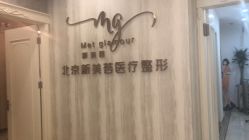 -新美荟医美·专注面部美学抗衰