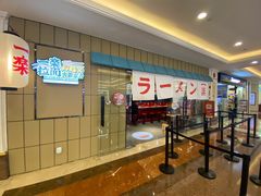 门面-火影忍者一乐拉面(环球港店)
