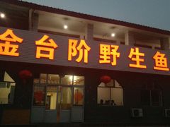 门面-金台阶鱼馆(于桥水库店)