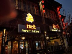 门面-甘尼仕印度餐厅酒吧(斜塘老街店)