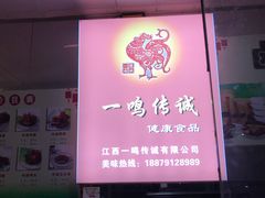 门面-向塘土鸡总店(八一广场店)