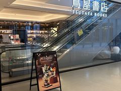 -茑屋书店(天目里店)