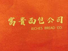 -富贵面包公司(运河店)