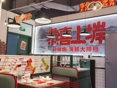 -恭喜上堓砂锅焗·海鲜大排档(闵行龙湖店)