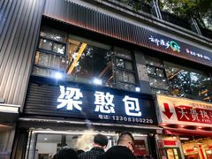 -梁憨包(南岸回龙湾店)