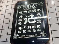 -西关明记肠粉·亚洲地标美食(北京路店)