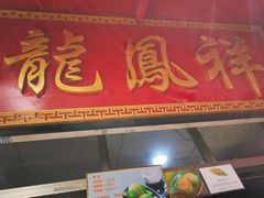 门面-龙凤祥(正仪老街店)