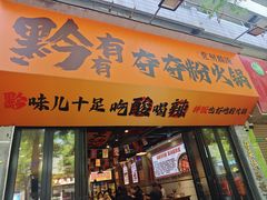 -黔有有贵州酸汤夺夺粉火锅(五味十字店)