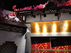 门面-浩海火烧云傣家菜(京广店)