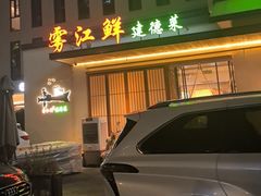 -雾·江·鲜建德菜