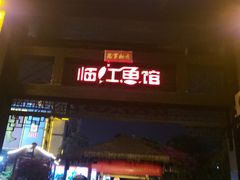 -天怡·鱼工厂(临江店)