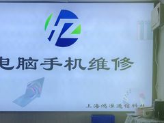 -鸿准通信科技·忠诚手机电脑维修中心(三林店)