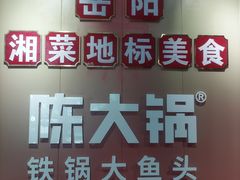 -陈大锅·岳阳鱼馆·地道岳阳菜(美食街店)