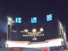 -串小白烧烤(金沙洲店)