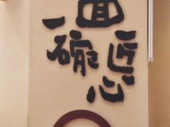 -陳八两面家(滨江天街店)