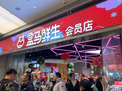 -盒马鲜生(悦峰店)