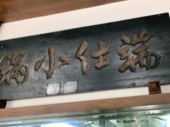 门面-端仕小锅(文林街店)