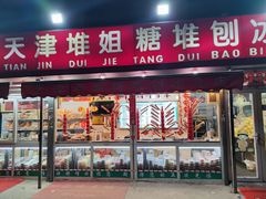 门面-天津堆姐糖堆刨冰(河东区总店)